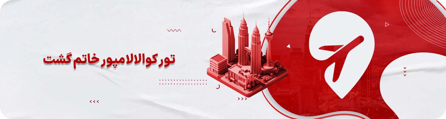 تور کوالالامپور خاتم گشت